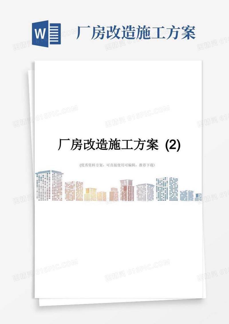 通用版厂房改造施工方案(2)