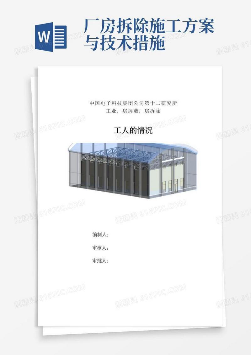 实用的厂房拆除专项工程施工方案