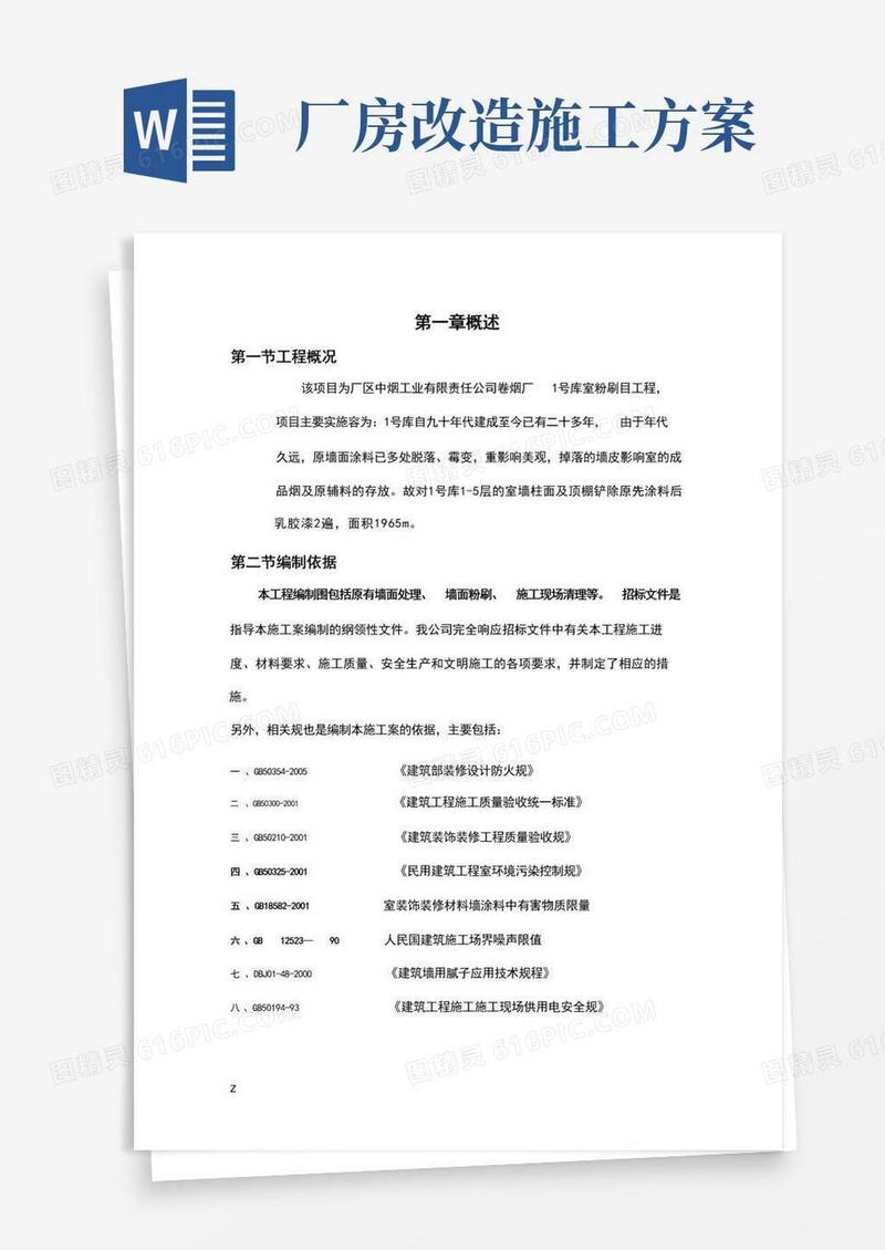 方便的厂房内墙改造施工组织设计方案