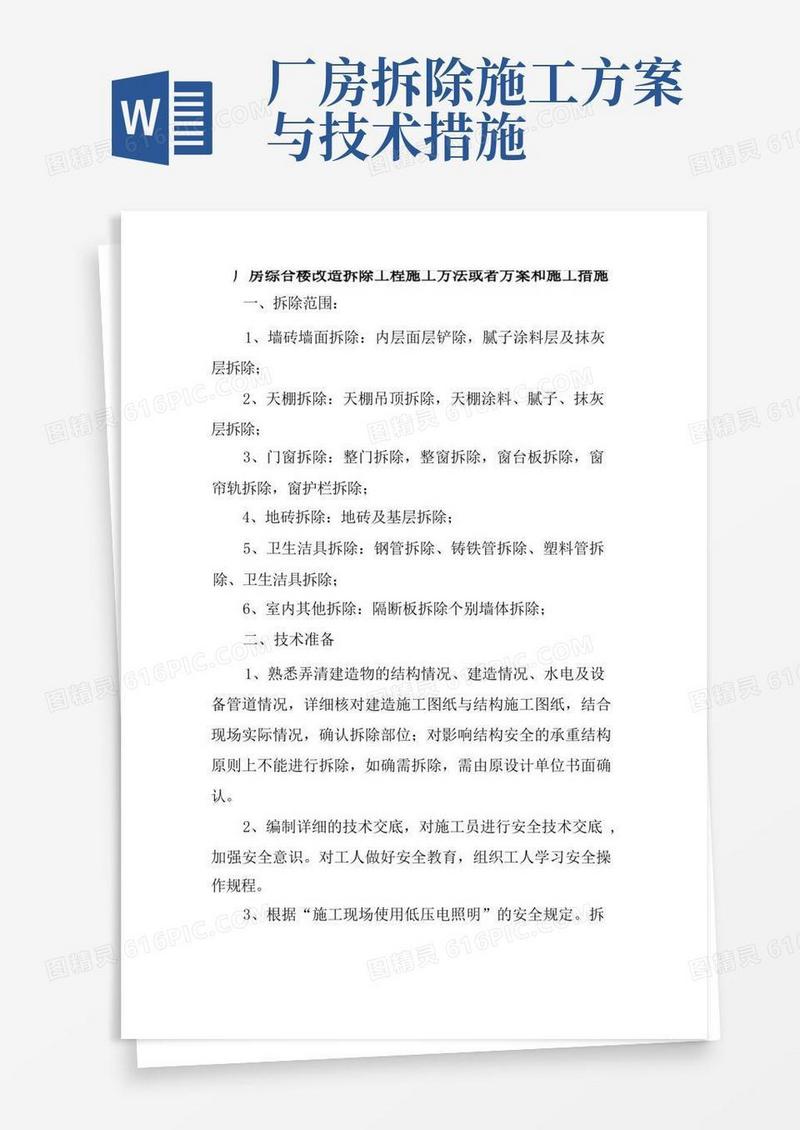 简易版厂房综合楼改造拆除工程施工方法或方案和施工措施