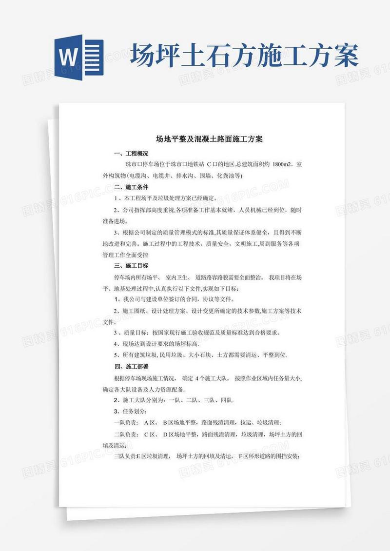 好用的场地平整及混凝土路面施工方案