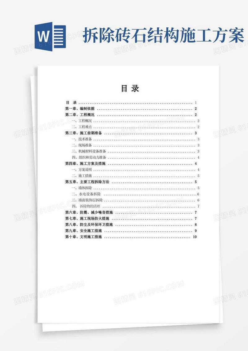 方便的墙体拆除施工方案