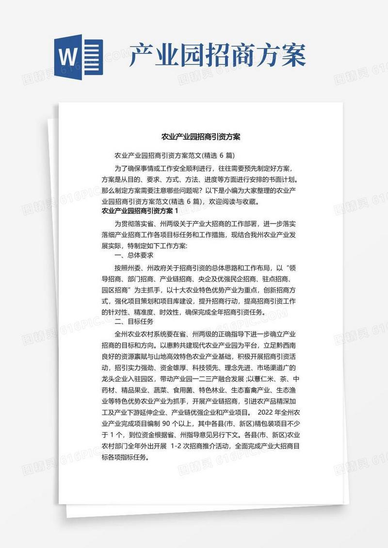简易版农业产业园招商引资方案范文（精选6篇）