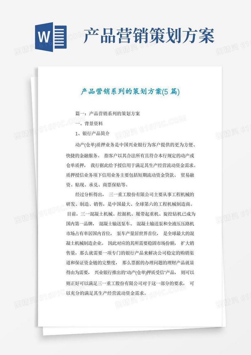 实用的产品营销系列的策划方案(5篇)