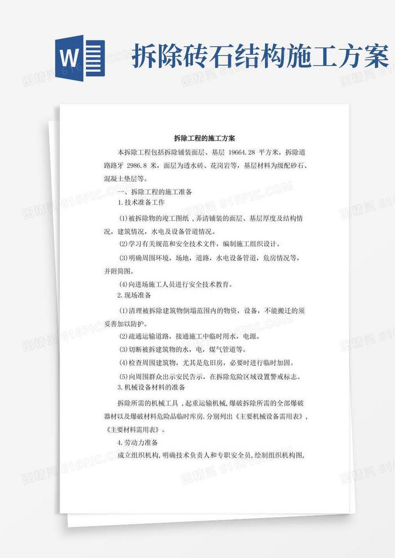 简洁的(完整版)拆除工程的施工方案