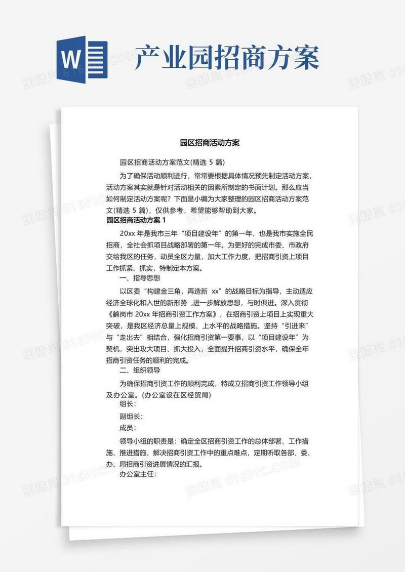 简易版园区招商活动方案范文（精选5篇）
