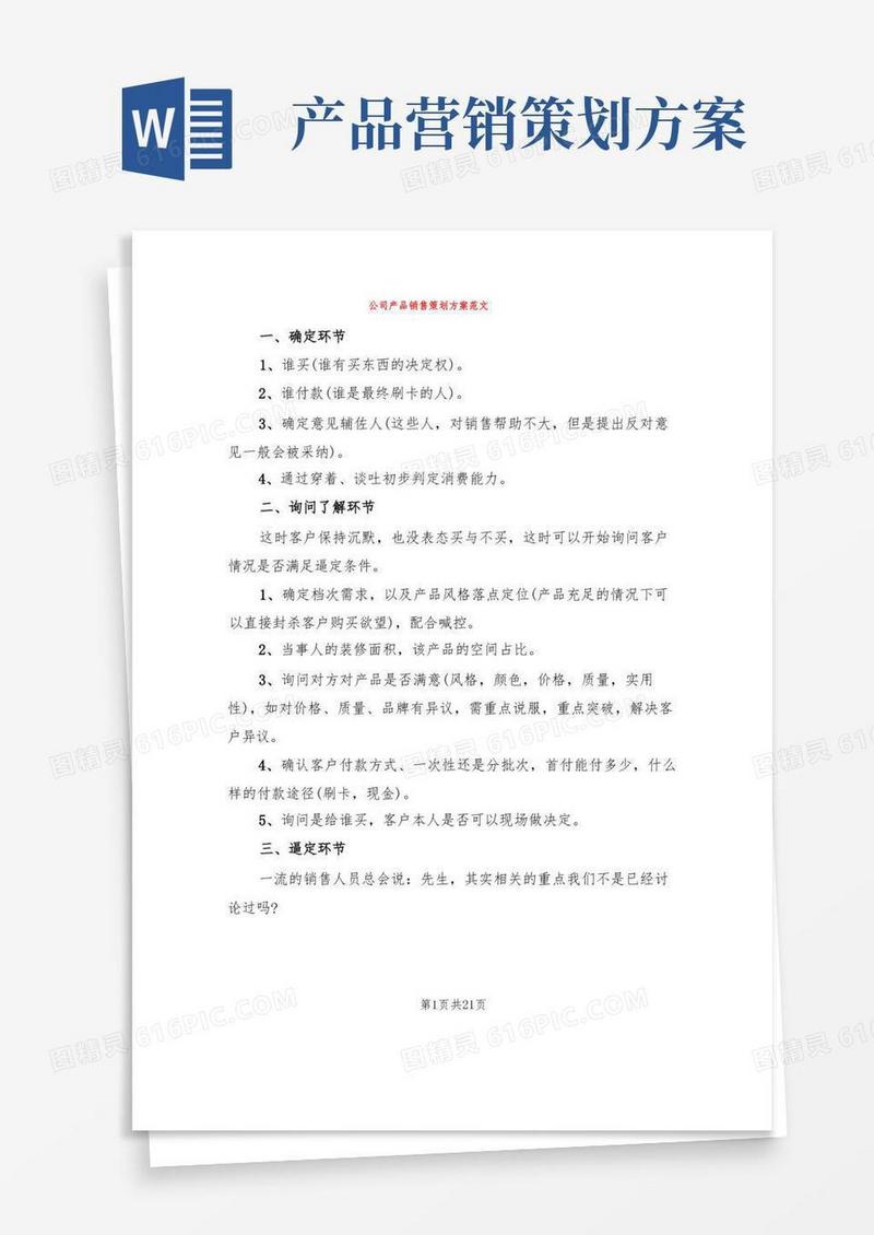 简洁的公司产品销售策划方案范文(7篇)