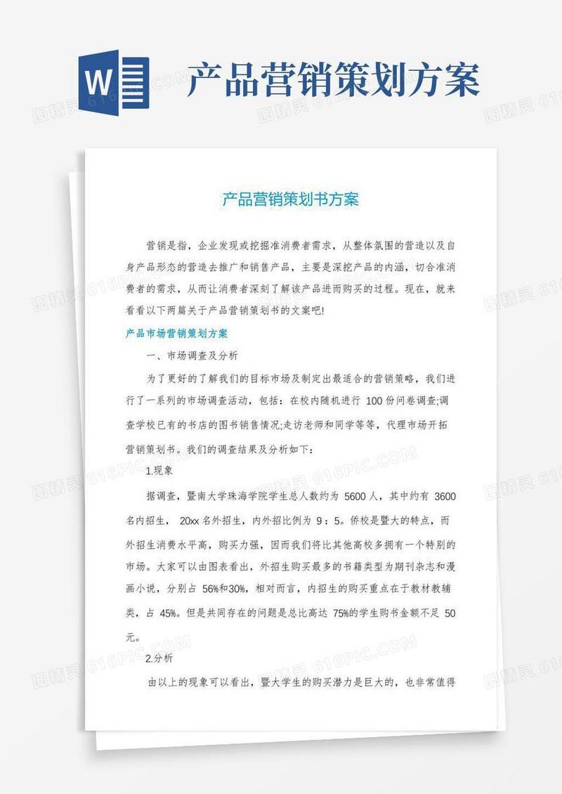 通用版产品营销策划书方案