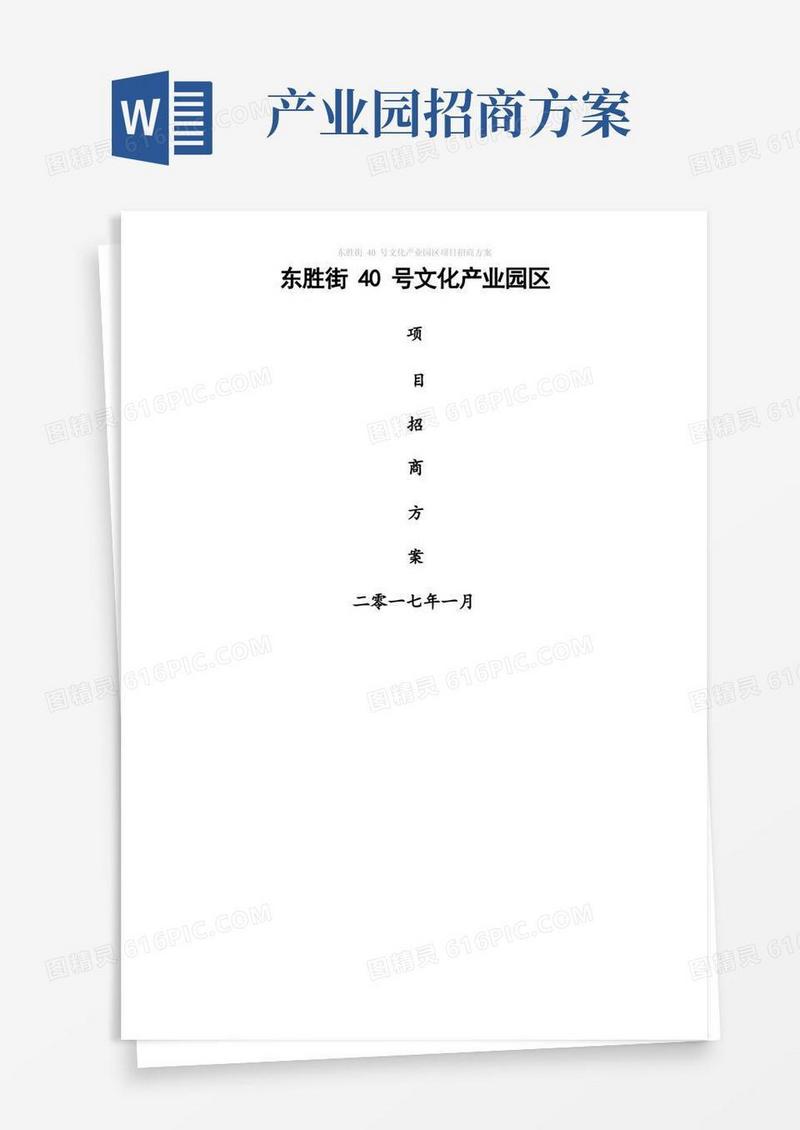 简易版园区项目招商方案