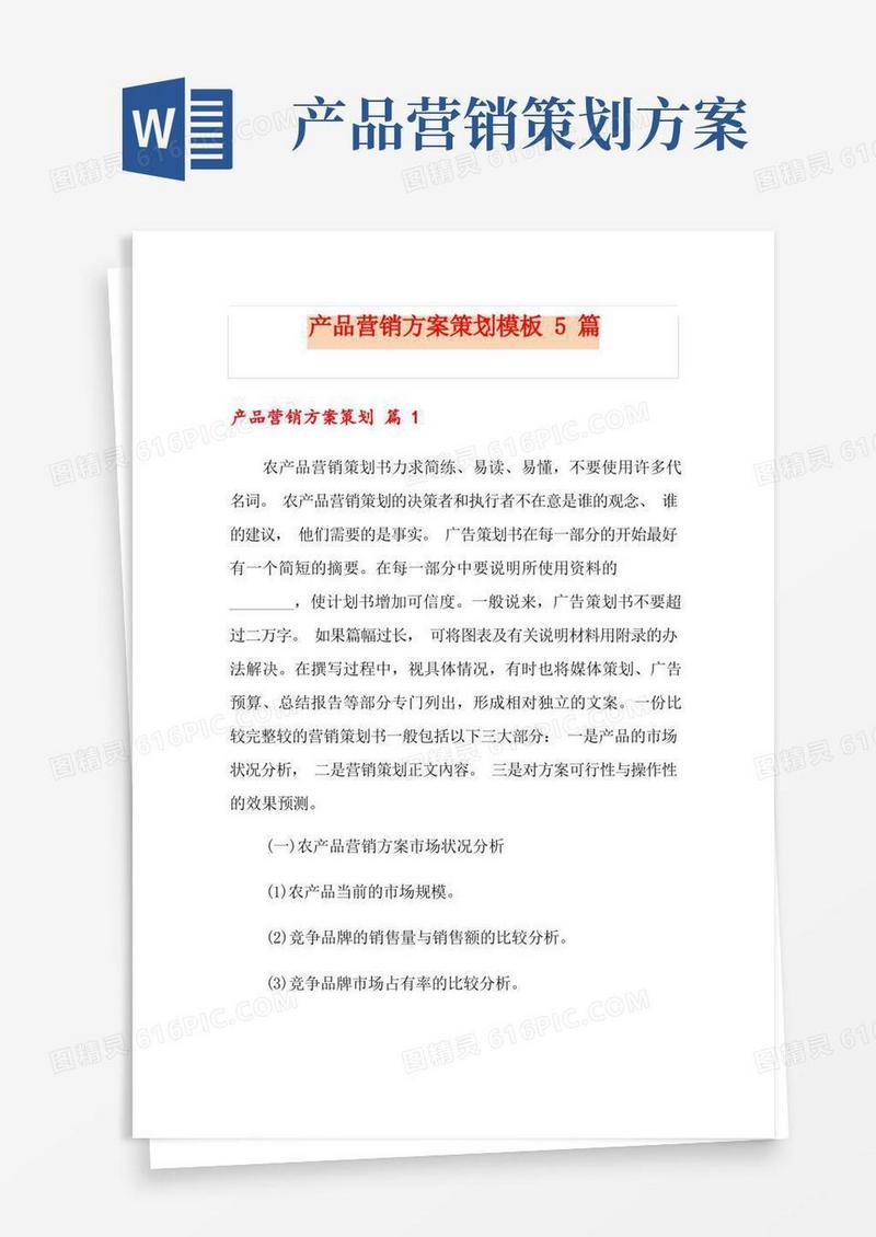 方便的产品营销方案策划模板5篇