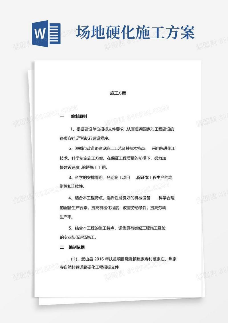 简洁的道路硬化施工方案