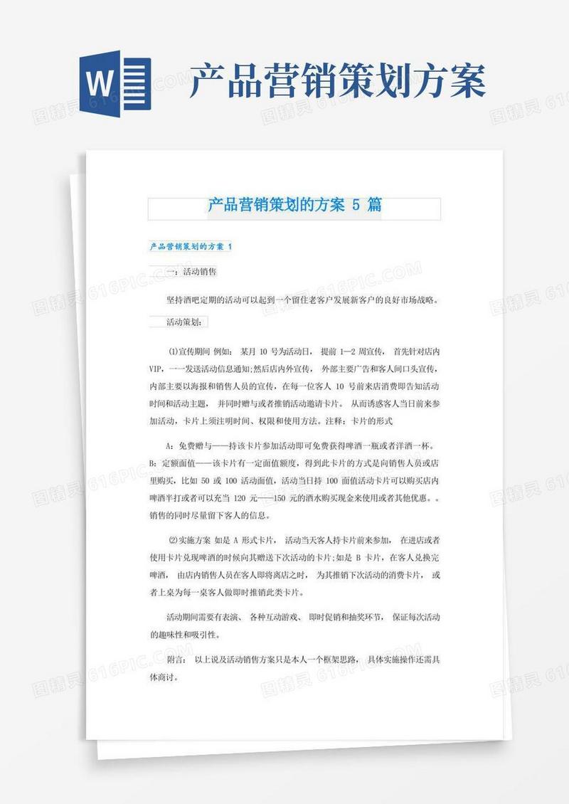 实用的产品营销策划的方案5篇