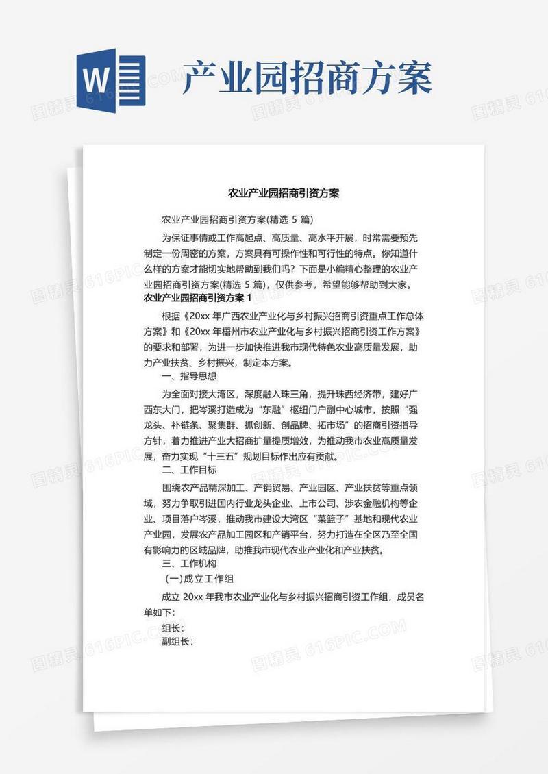 方便的农业产业园招商引资方案（精选5篇）