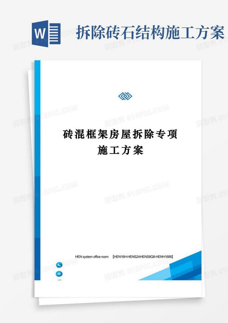 好用的砖混框架房屋拆除专项施工方案完整版
