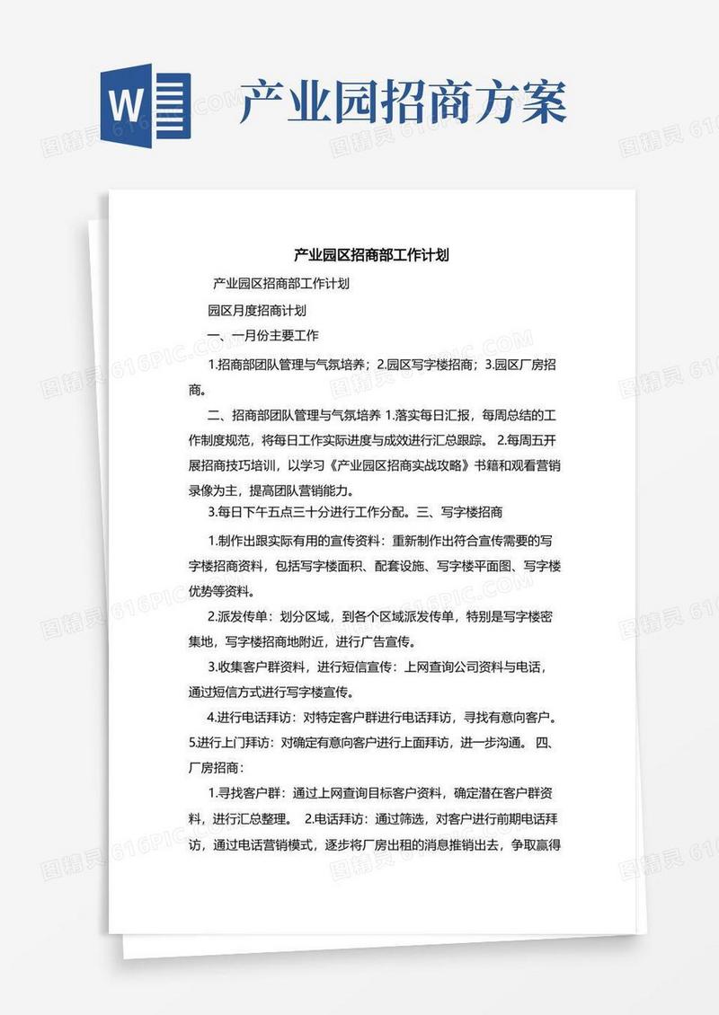 通用版产业园区招商部工作计划