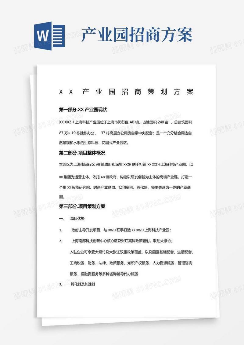 大气版产业园招商策划方案