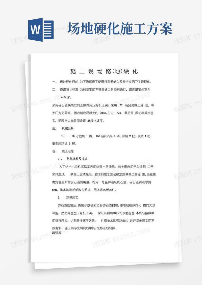 简洁的简易道路硬化施工方案