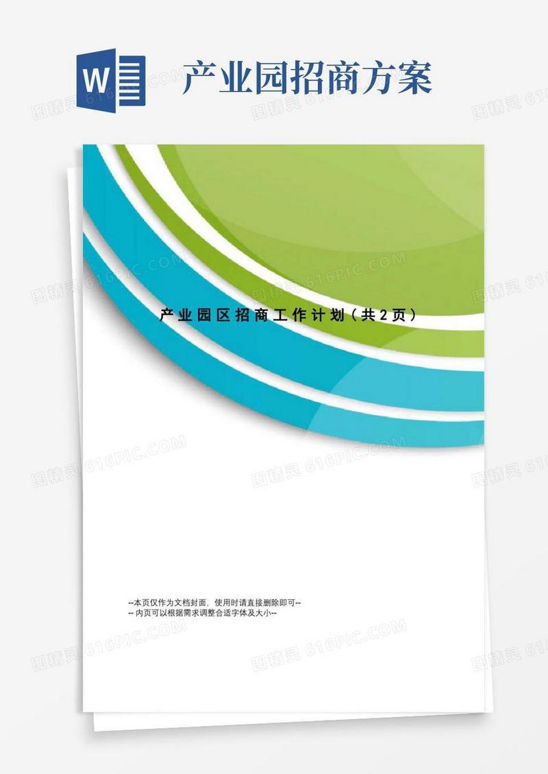 方便的产业园区招商工作计划