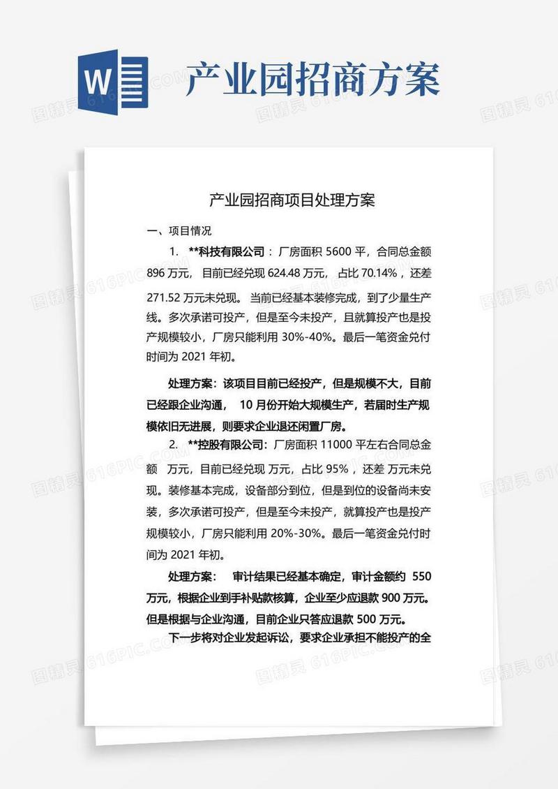 方便的产业园招商项目处理方案