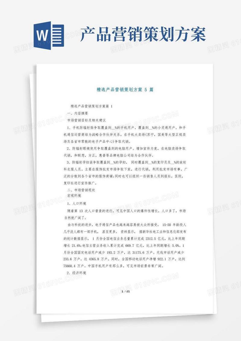 简易版精选产品营销策划方案5篇