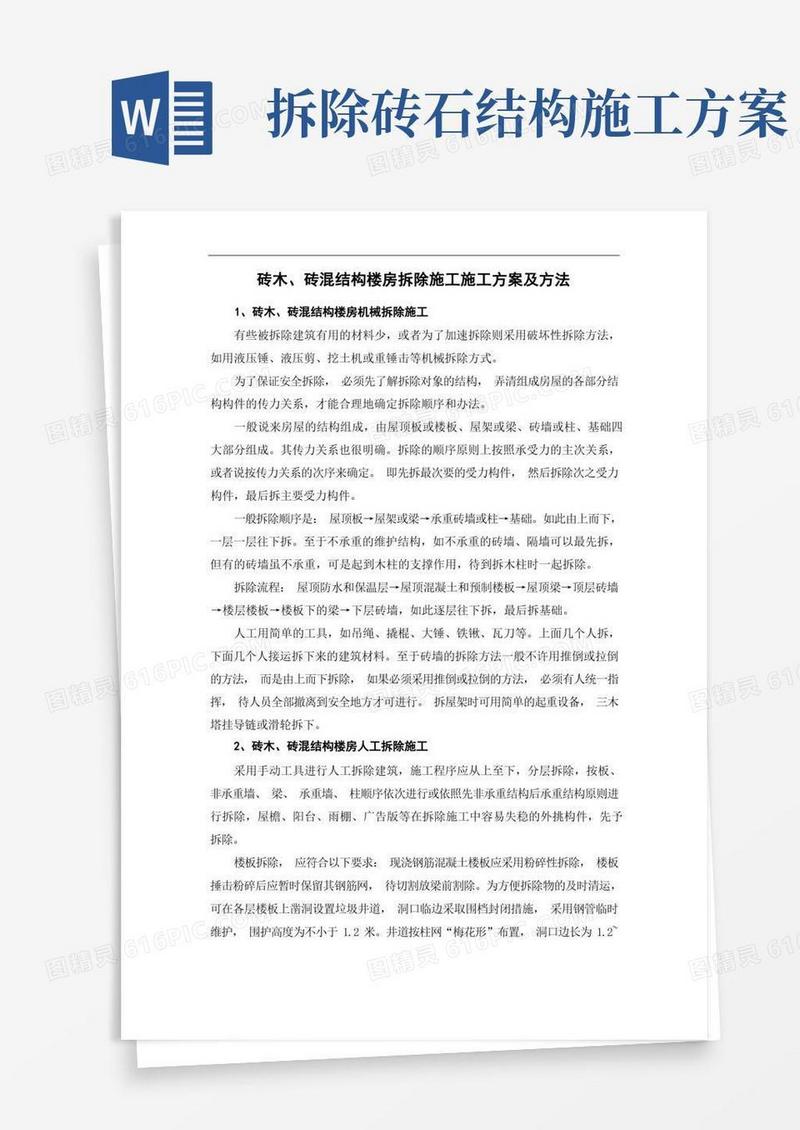 方便的砖木、砖混结构楼房拆除施工施工方案及方法