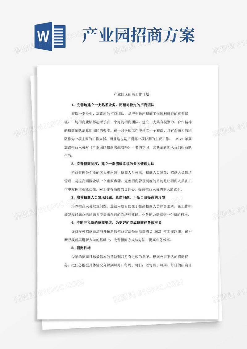 方便的产业园区招商工作计划大全