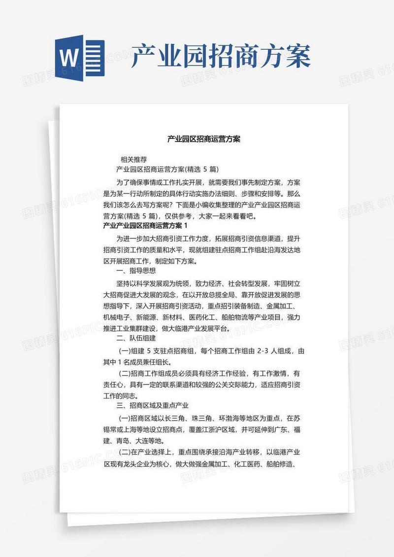 实用的产业园区招商运营方案