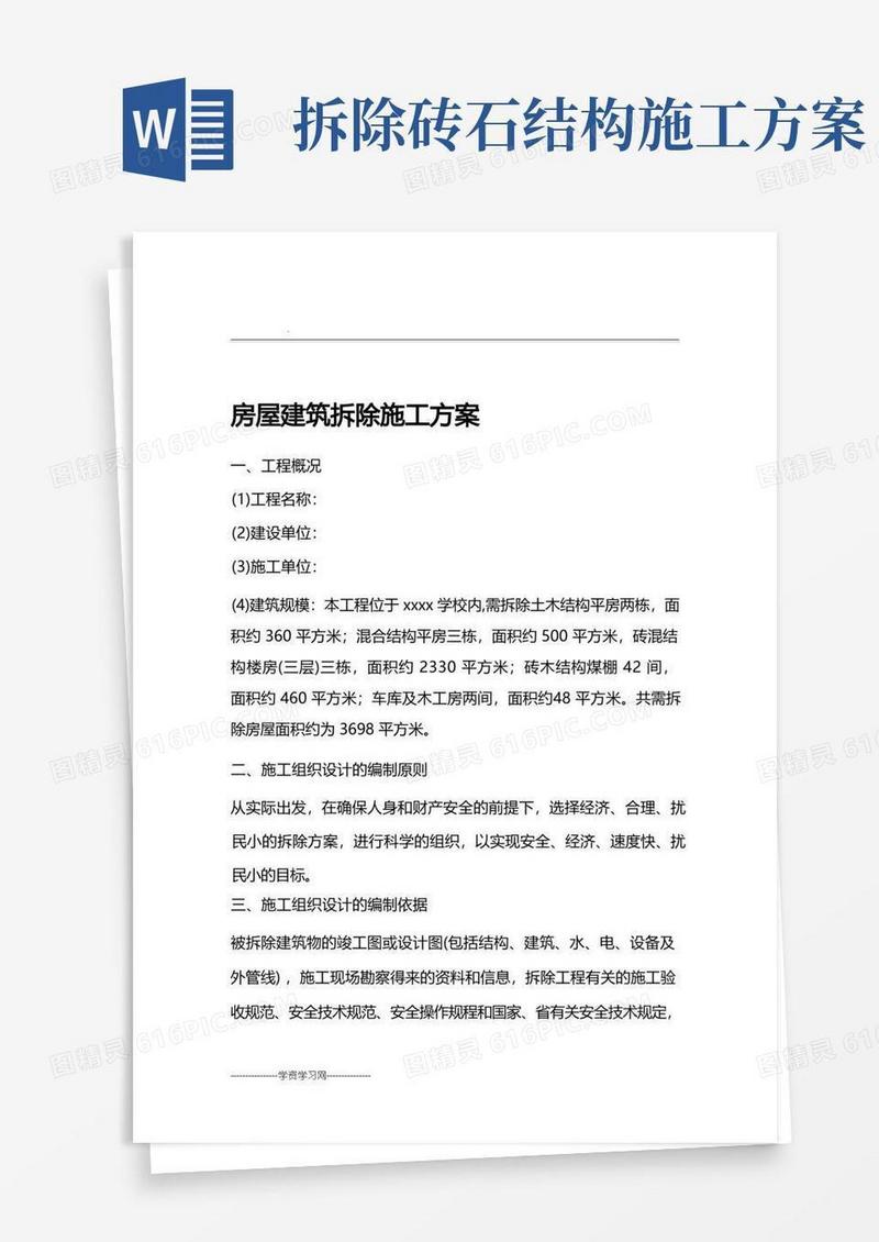 实用的房屋建筑拆除施工方案