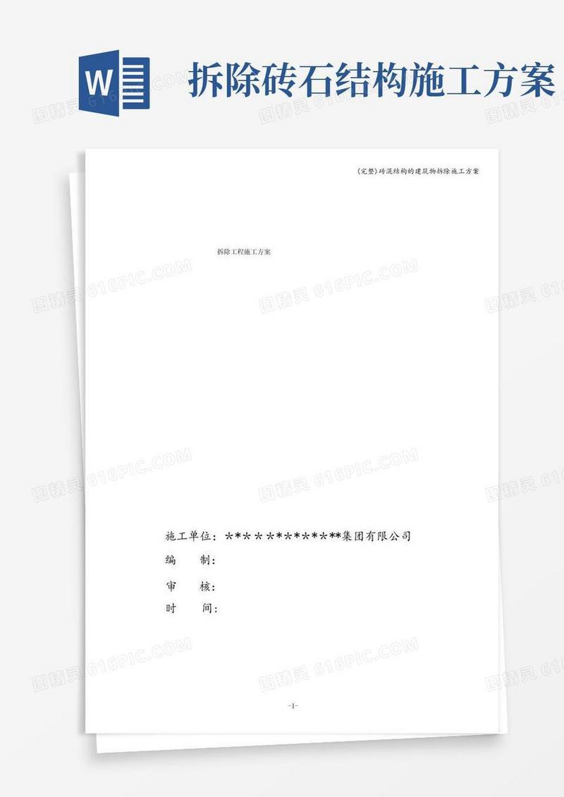 简洁的(完整)砖混结构的建筑物拆除施工方案