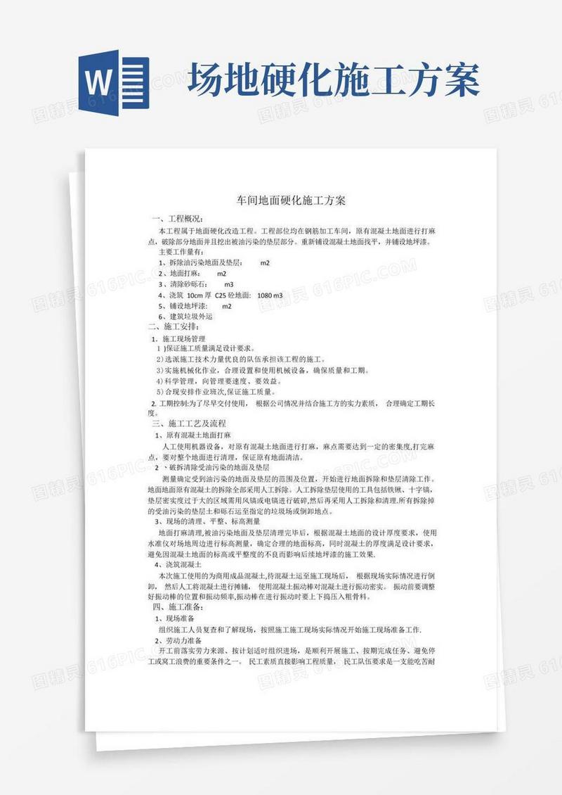 大气版车间地面硬化处理施工方案