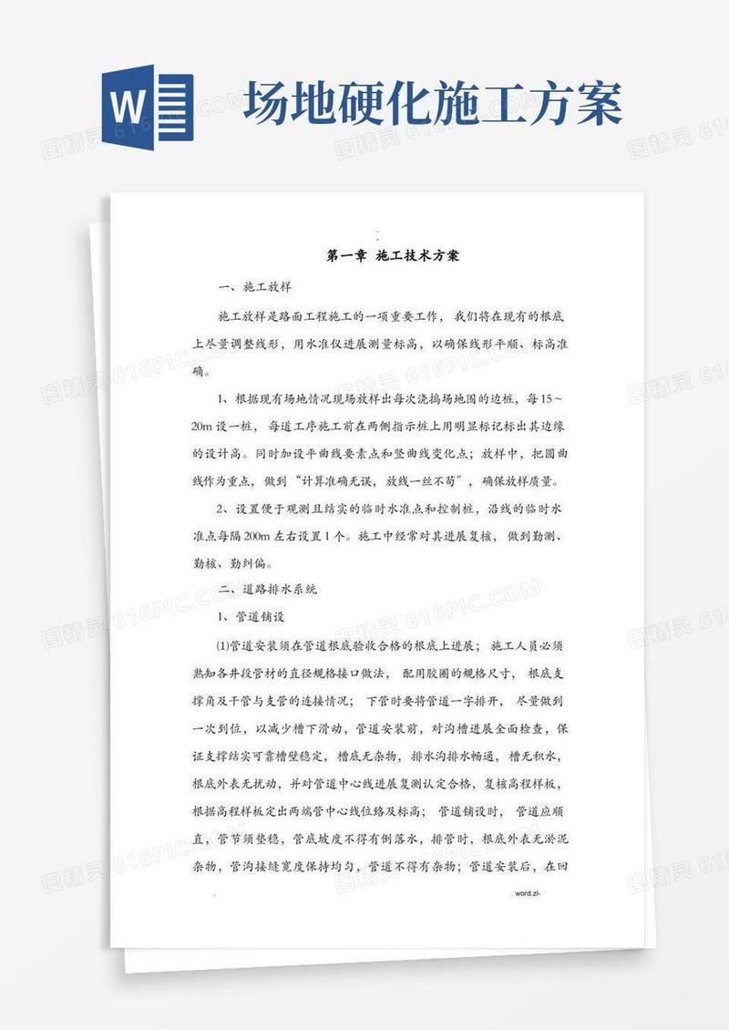 实用的地面硬化施工设计方案