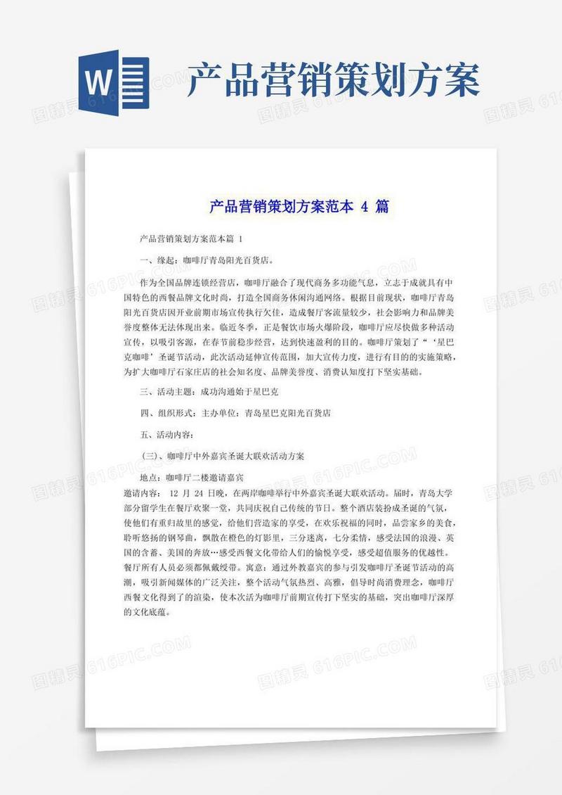 简洁的产品营销策划方案范本4篇