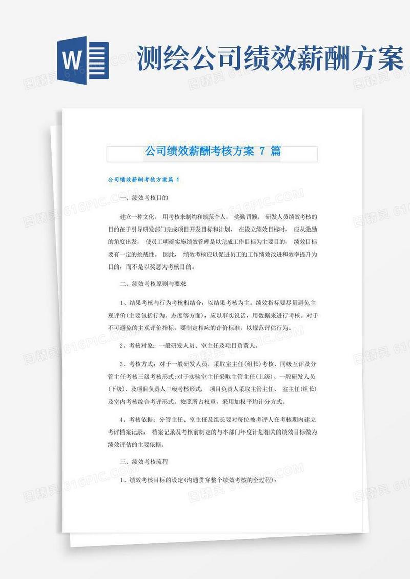 简洁的公司绩效薪酬考核方案7篇