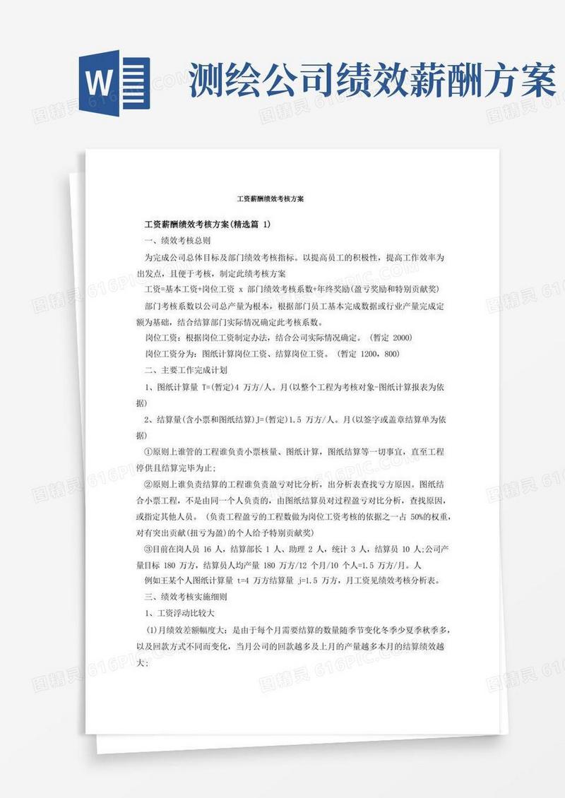 大气版工资薪酬绩效考核方案