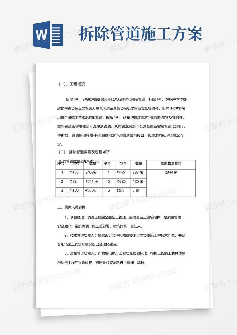 方便的管道拆除专项施工方案.