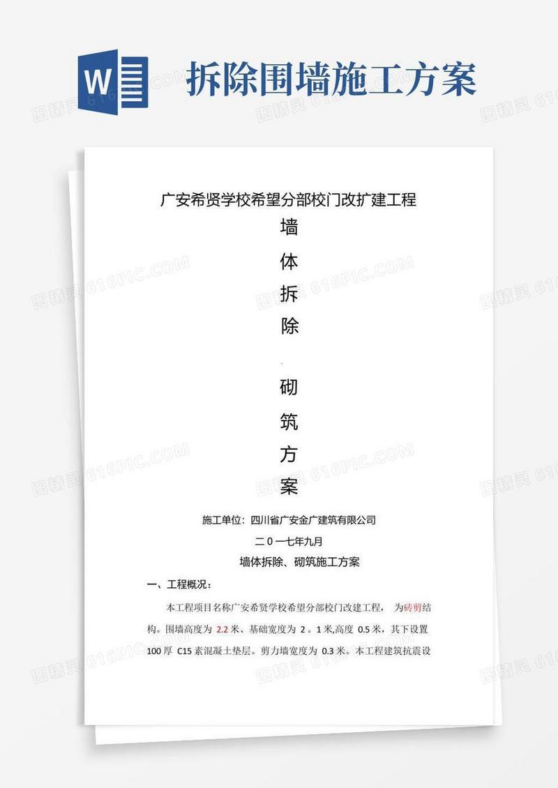 简易版墙体拆除施工方案