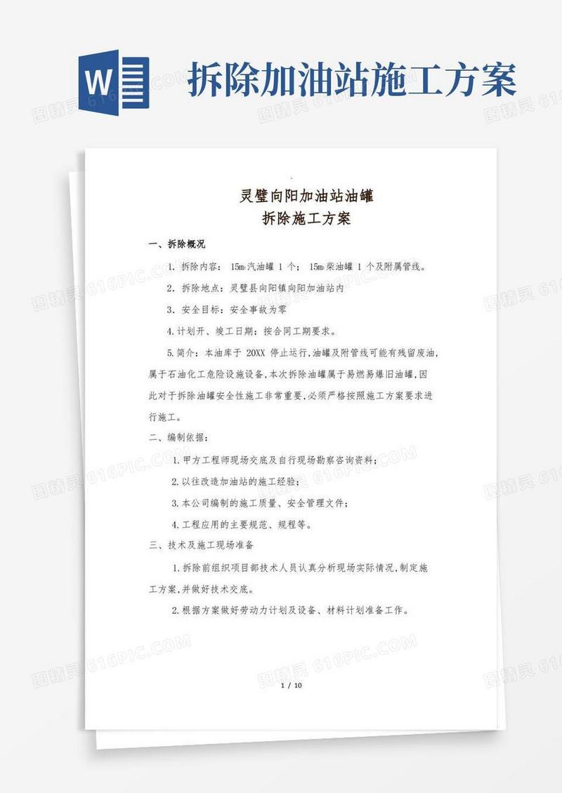 实用的油库油罐拆除工程施工设计方案
