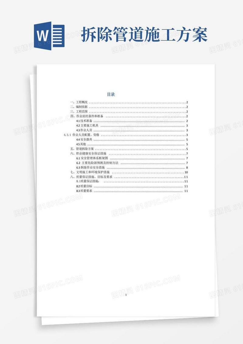 大气版锅炉热力管道拆除施工方案-完