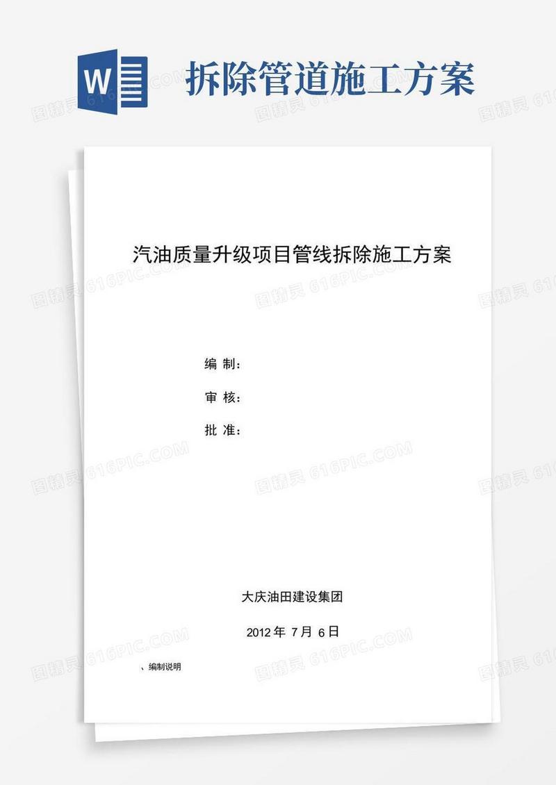 大气版管线拆除施工方案