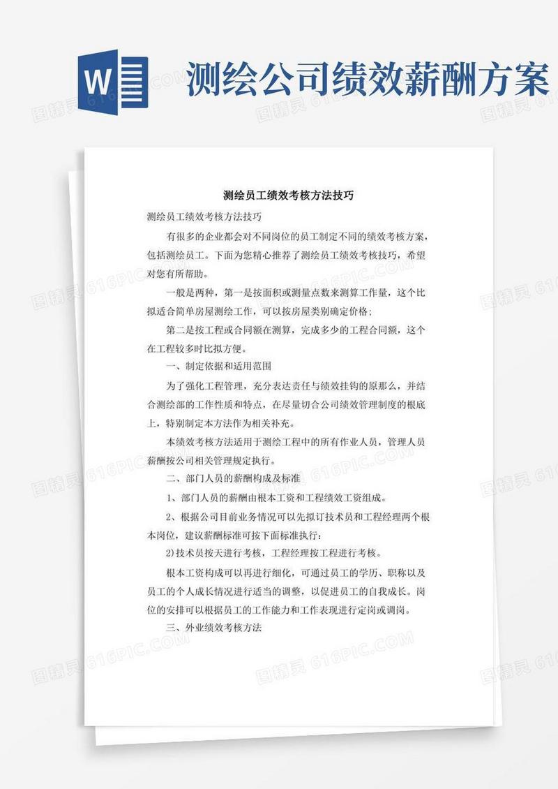 大气版测绘员工绩效考核方法技巧