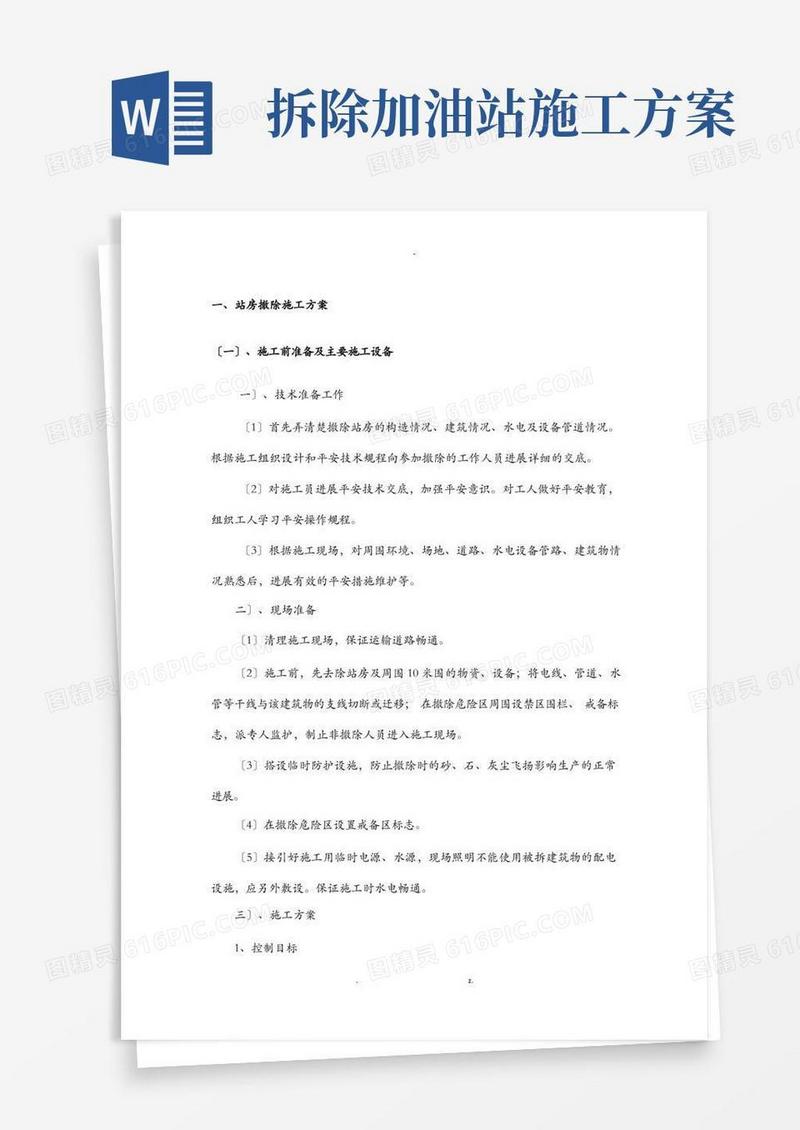 方便的加油站拆除部分施工方案及对策