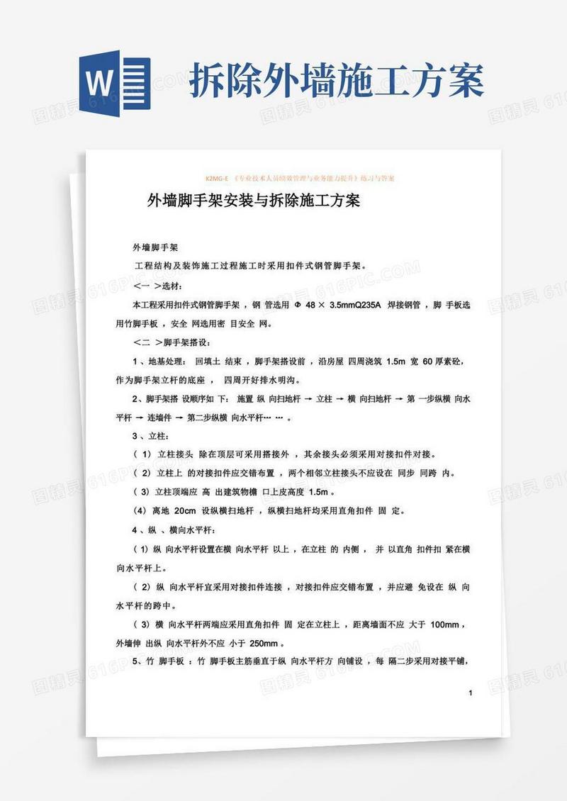 大气版外墙脚手架安装与拆除施工方案
