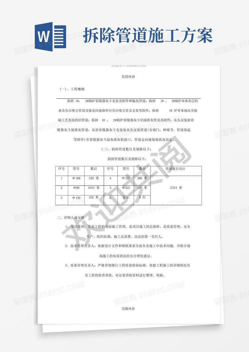 简洁的管道拆除专项现场施工方案.