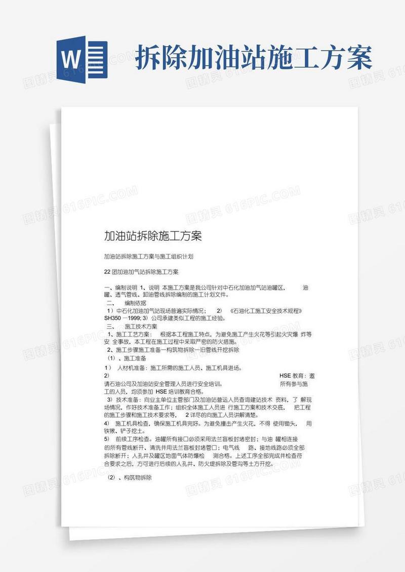 大气版加油站拆除施工方案
