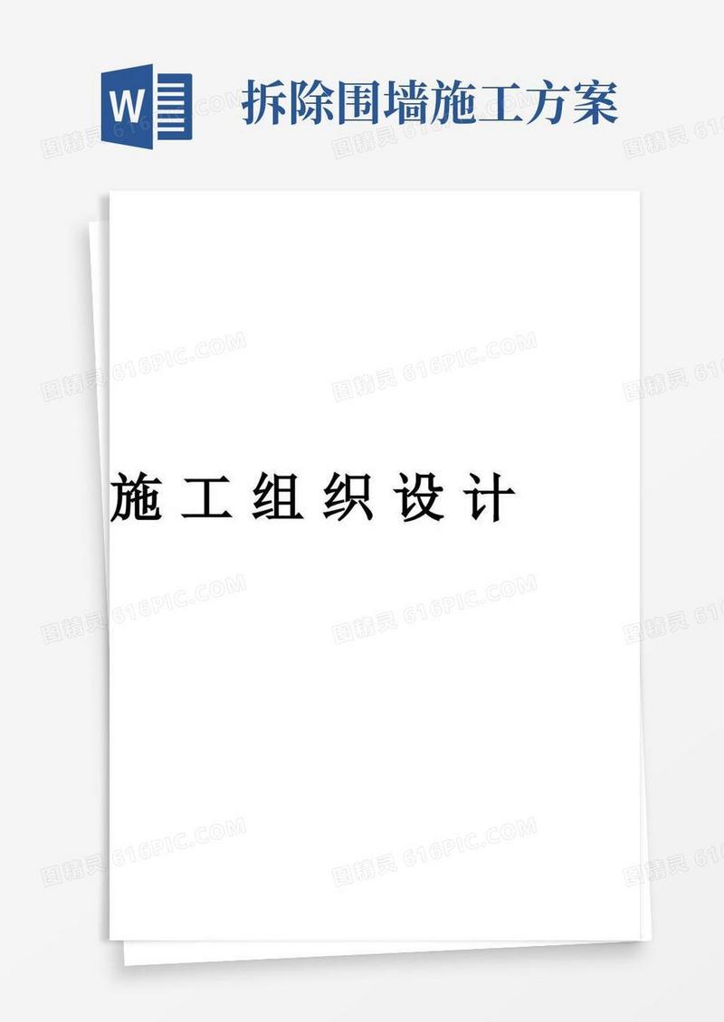 通用版房屋拆除施工方案