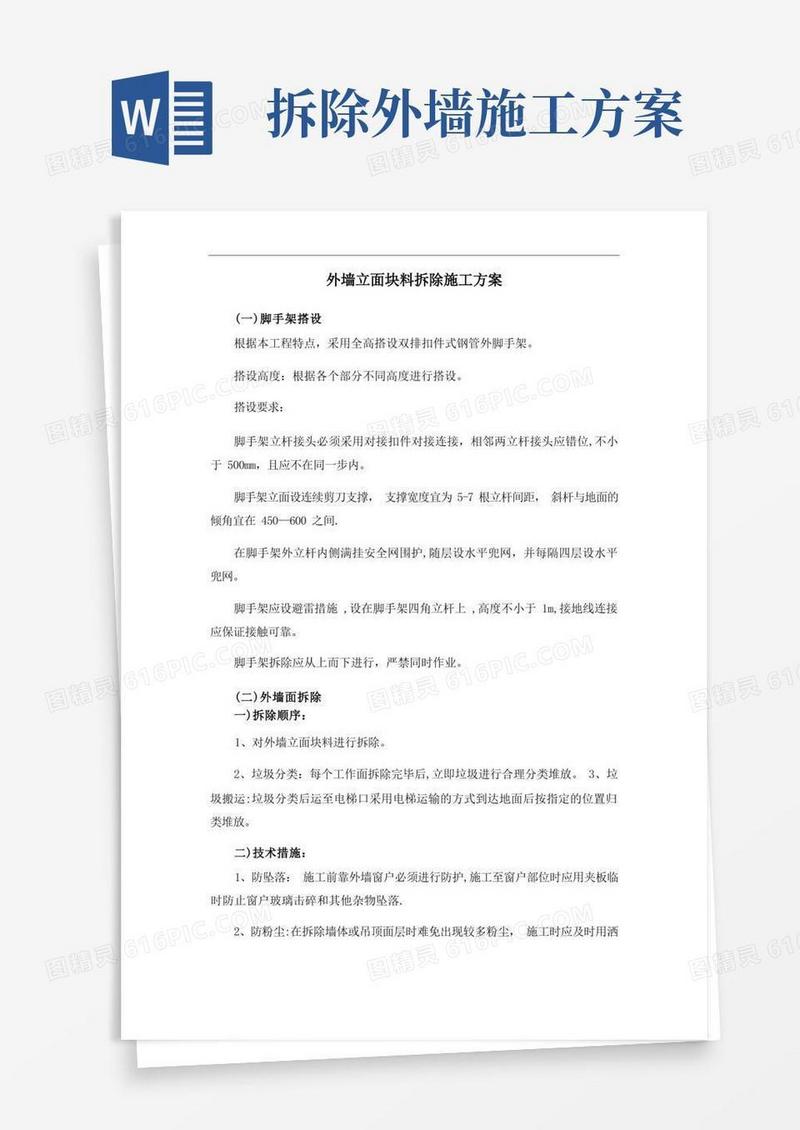 简易版外墙立面块料拆除施工方案