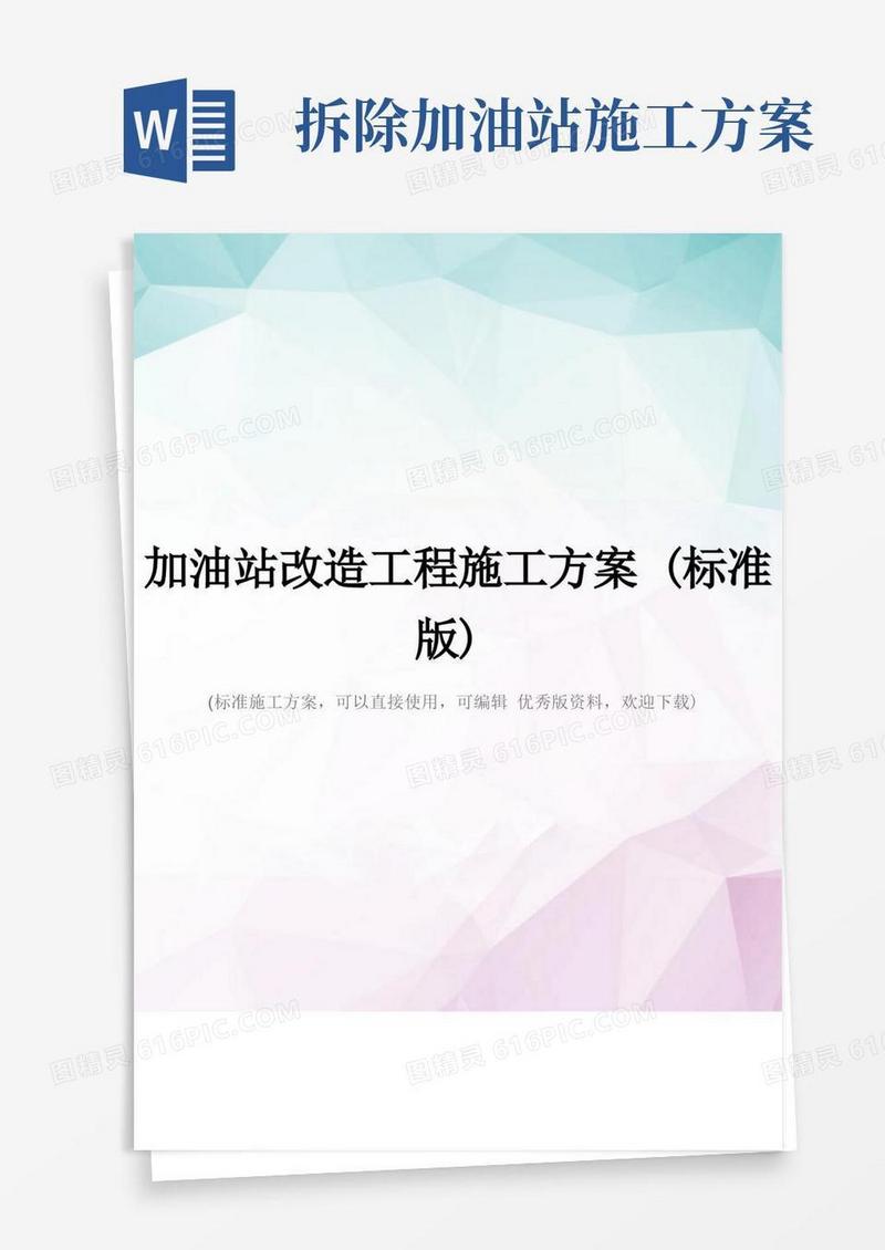 简洁的加油站改造工程施工方案(标准版)