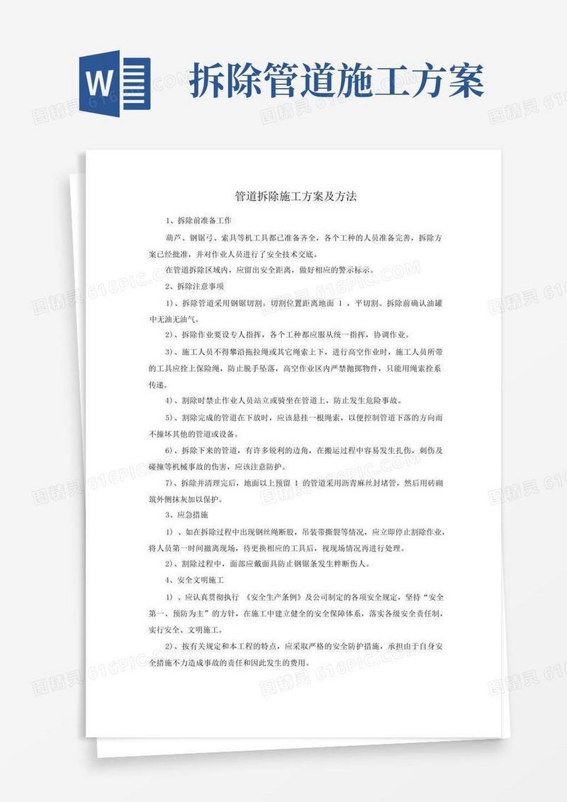方便的管道拆除施工方案及方法