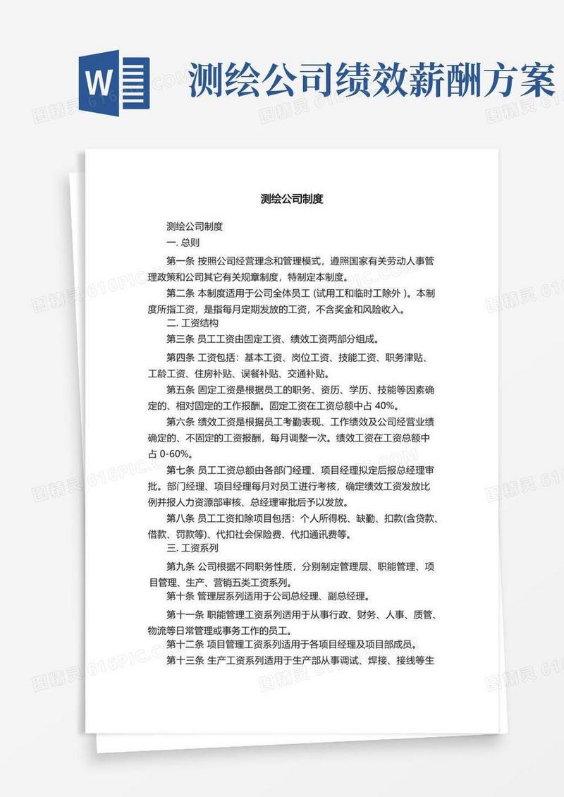 通用版测绘公司制度