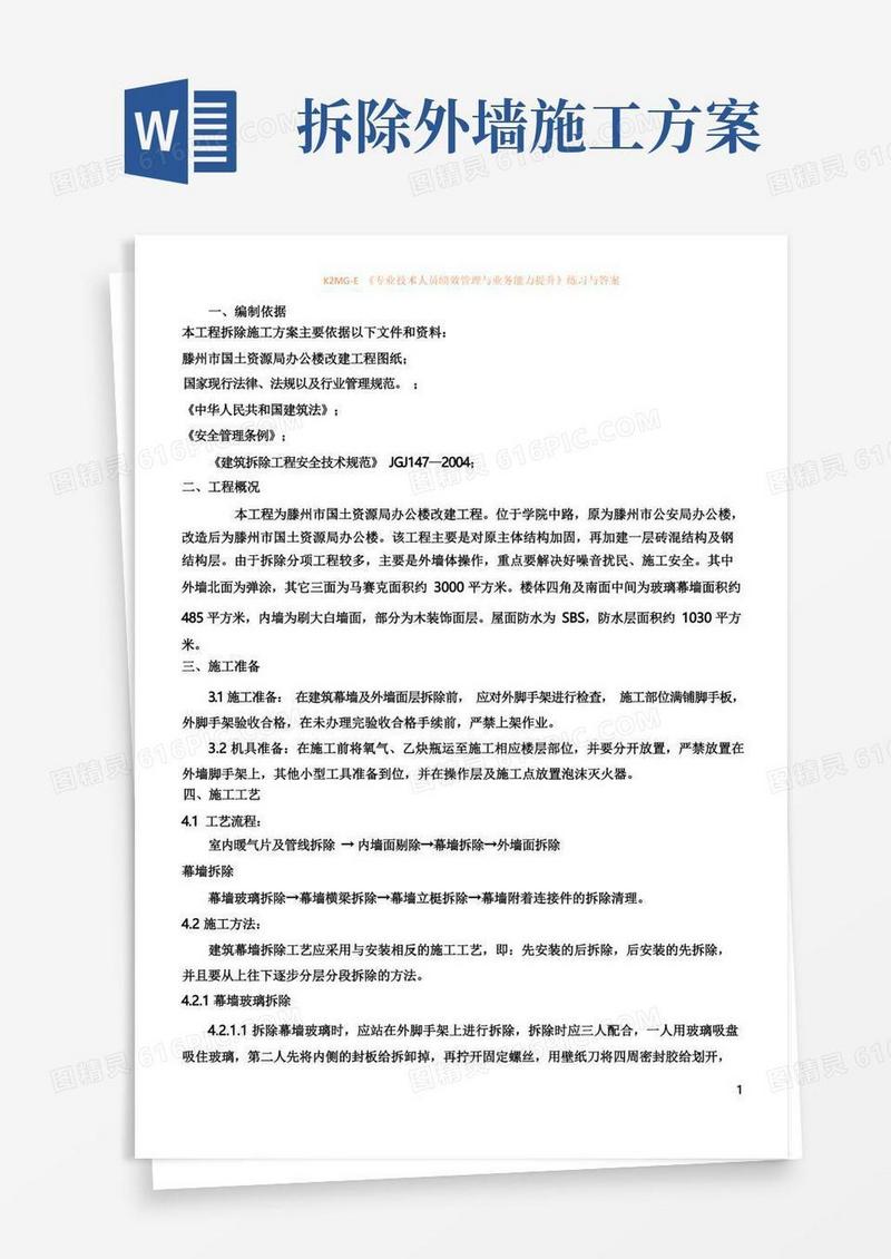通用版外墙拆除方案